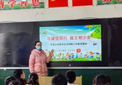 教育集团将常态化开展诚信教育系列活动