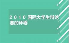 厦门大学辩论赛