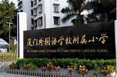 厦门一中校园网