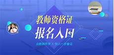 山东省教师资格证报名时间