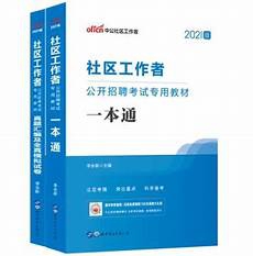 社区工作者面试题
