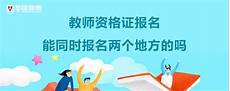 山东教育新闻山东教育新闻,答山东教育台6月24日下午330